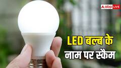 LED बल्ब 10 रुपये में बेचकर लाखों ठग रहे स्कैमर, जानें लोगों को कैसे बना रहे शिकार?