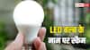 LED बल्ब 10 रुपये में बेचकर लाखों ठग रहे स्कैमर, जानें लोगों को कैसे बना रहे शिकार?