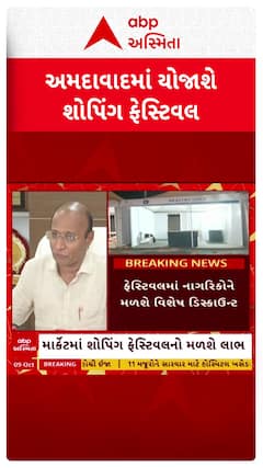 Ahmedabad Shopping Festival: અમદાવાદમાં 5 ડિસેમ્બરથી ફેબ્રુઆરી મહિના સુધી યોજાશે શોપિંગ ફેસ્ટિવલ