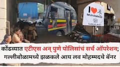 कोंढव्यात एटीएस अन् पुणे पोलिसांचं सर्च ऑपरेशन; गल्लीबोळामध्ये झळकले आय लव मोहम्मदचे बॅनर, चौकशी सुरू
