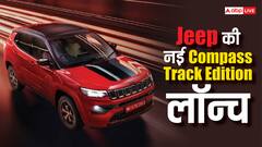 हैरियर, XUV700 और टक्शन को टक्कर देने आई नई Jeep Compass Track Edition ,कीमत बस इतनी