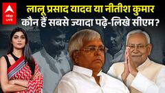 Bihar Elections 2025: Lalu Yadav यादव या Nitish Kumar... कौन हैं सबसे ज्यादा पढ़े-लिखे सीएम?