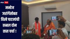 विखे पाटलांसोबत तब्बल दोन तास चर्चा, नेमकं काय घडलं, जरांगे पाटलांनी एका वाक्यात सगळच सांगितलं...