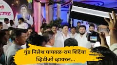 गुंड निलेश घायवळचा राम शिंदेंसोबत व्हिडीओ व्हायरल, पाया पडला, निवडणुकीचा प्रचारही केला