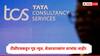 tcs results : कर्मचारी कपातीमुळं चर्चेत असलेल्या TCS चा नफा अन् उत्पन्न दोन्ही वाढलं, दुसऱ्या तिमाहीचे निकाल जाहीर, शेअरधारकांना लाभांश जाहीर