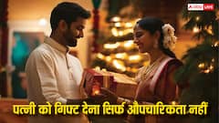 करवा चौथ पर पत्नी को गिफ्ट देना सिर्फ औपचारिकता नहीं बढ़ता है प्रेम, लेकिन ध्यान रखें ये बातें