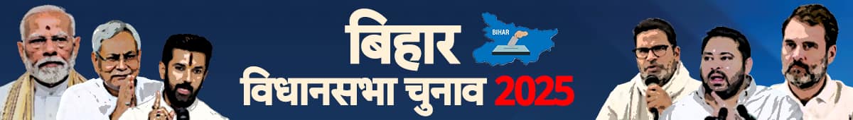 बिहार विधानसभा चुनाव 2025