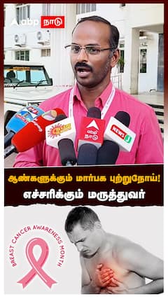 Breast Cancer Awareness : ஆண்களுக்கும் மார்பக புற்றுநோய்! தற்காத்துக்கொள்வது எப்படி? மருத்துவர் WARNING