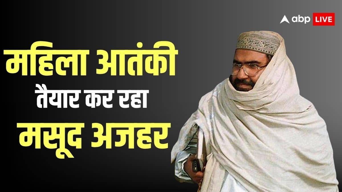 ऑपरेशन सिंदूर के बाद घुटनों पर आया जैश-ए-मोहम्मद, महिलाओं की कर रहा भर्ती, मसूद अजहर की बहन को दी बड़ी जिम्मेदारी
