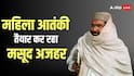 ऑपरेशन सिंदूर के बाद घुटनों पर आया जैश-ए-मोहम्मद, महिलाओं की कर रहा भर्ती, मसूद अजहर की बहन को दी बड़ी जिम्मेदारी