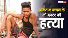 अमिताभ बच्चन के साथ फिल्म कर चुके एक्टर का मर्डर, दोस्त ने शराब के नशे में की हत्या