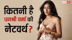धनश्री की कमाई कहां से होती है? कितनी है नेटवर्थ? चहल ने कहा था- इनका घर मेरे नाम से चल रहा