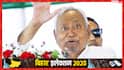बिहार चुनाव 2025: मतदान प्रतिशत बढ़ने पर नीतीश कुमार की पहली प्रतिक्रिया, कर दी ये बड़ी अपील