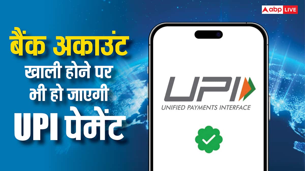 अरे वाह! बैंक अकाउंट में पैसे नहीं होने पर भी हो जाएगी UPI पेमेंट, इस ऐप में मिलता है खास फीचर