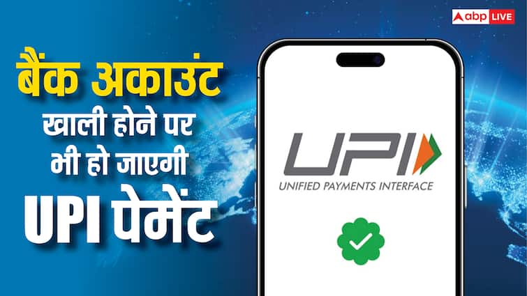 अरे वाह! बैंक अकाउंट में पैसे नहीं होने पर भी हो जाएगी UPI पेमेंट, इस ऐप में मिलता है खास फीचर