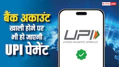 अरे वाह! बैंक अकाउंट में पैसे नहीं होने पर भी हो जाएगी UPI पेमेंट, इस ऐप में मिलता है खास फीचर