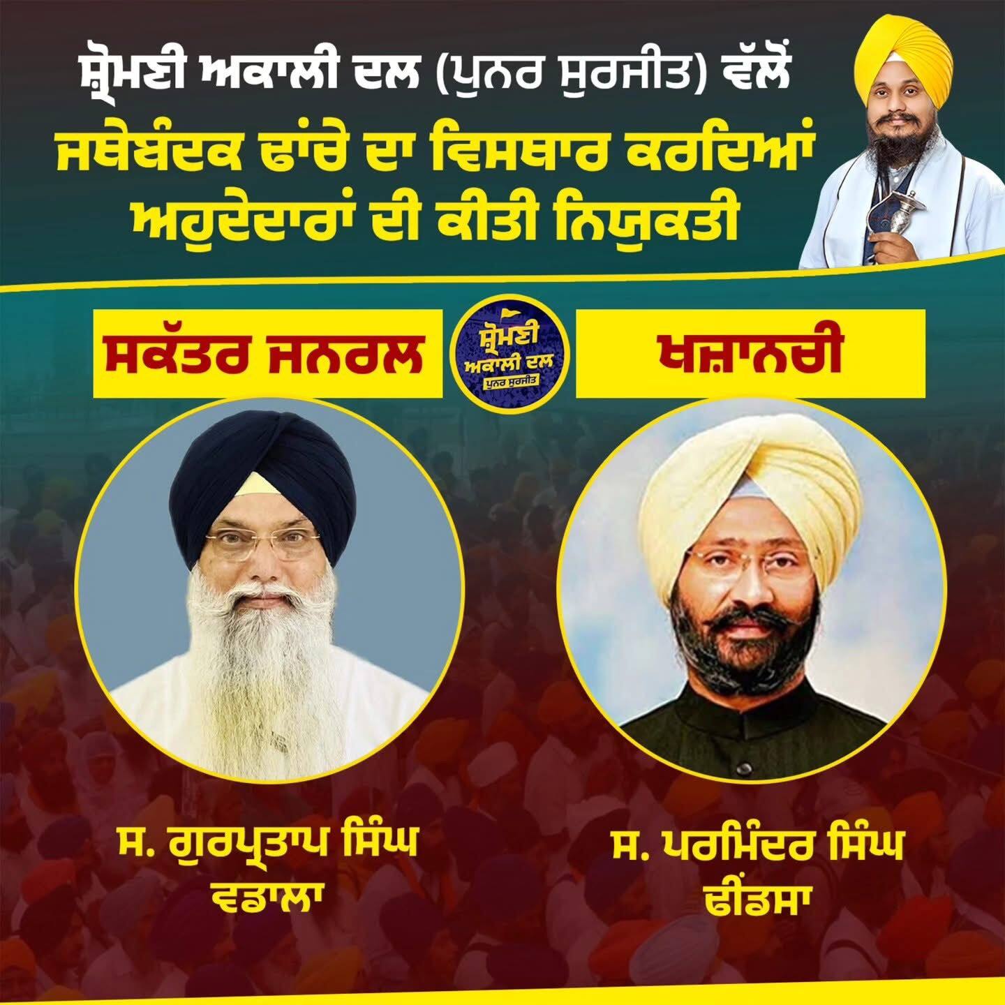 ਸ਼੍ਰੋਮਣੀ ਅਕਾਲੀ ਦਲ (ਪੁਨਰ ਸੁਰਜੀਤ) ਦੇ ਅਹੁਦੇਦਾਰਾਂ ਦੀ ਇੱਕ ਹੋਰ ਲਿਸਟ ਜਾਰੀ, ਜਾਣੋ ਕਿਸ-ਕਿਸ ਨੂੰ ਮਿਲੀ ਜ਼ਿੰਮੇਵਾਰੀ