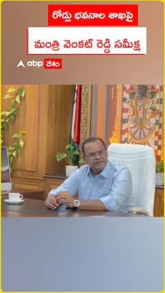 రోడ్లు భవనాల శాఖపై  మంత్రి వెంకట్ రెడ్డి సమీక్ష