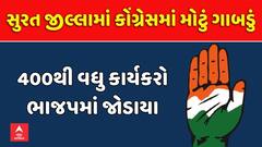 Surat Congress: સુરત જીલ્લામાં કોંગ્રેસમાં મોટું ગાબડું, 400થી વધુ કાર્યકરો ભાજપમાં જોડાયા