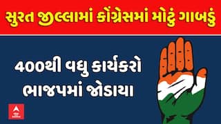 Surat Congress: સુરત જીલ્લામાં કોંગ્રેસમાં મોટું ગાબડું, 400થી વધુ કાર્યકરો ભાજપમાં જોડાયા