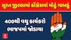 Surat Congress: સુરત જીલ્લામાં કોંગ્રેસમાં મોટું ગાબડું, 400થી વધુ કાર્યકરો ભાજપમાં જોડાયા