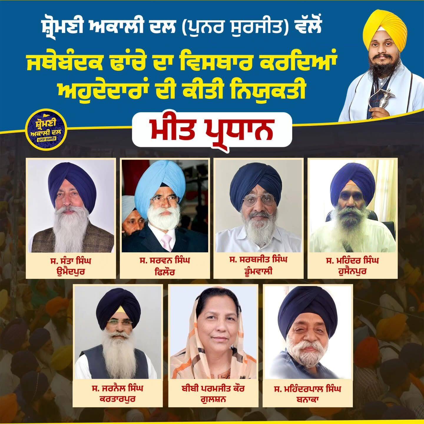 ਸ਼੍ਰੋਮਣੀ ਅਕਾਲੀ ਦਲ (ਪੁਨਰ ਸੁਰਜੀਤ) ਦੇ ਅਹੁਦੇਦਾਰਾਂ ਦੀ ਇੱਕ ਹੋਰ ਲਿਸਟ ਜਾਰੀ, ਜਾਣੋ ਕਿਸ-ਕਿਸ ਨੂੰ ਮਿਲੀ ਜ਼ਿੰਮੇਵਾਰੀ