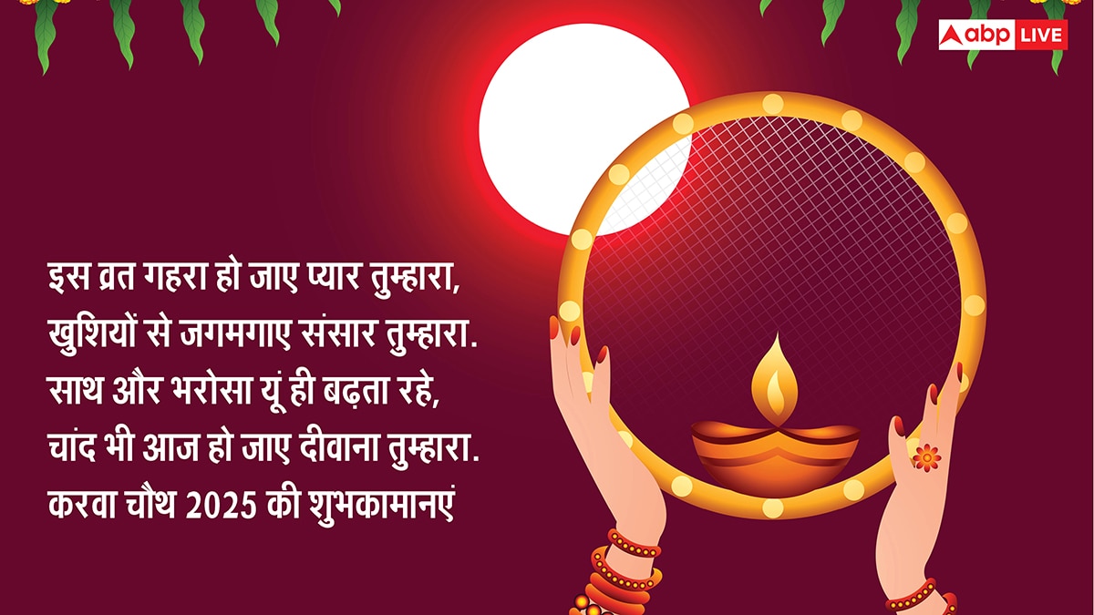 Happy Karwa Chauth 2025 Wishes: करवा चौथ की टॉप 10 शुभकामनाएं, 7वीं वाली है सबसे बेस्ट