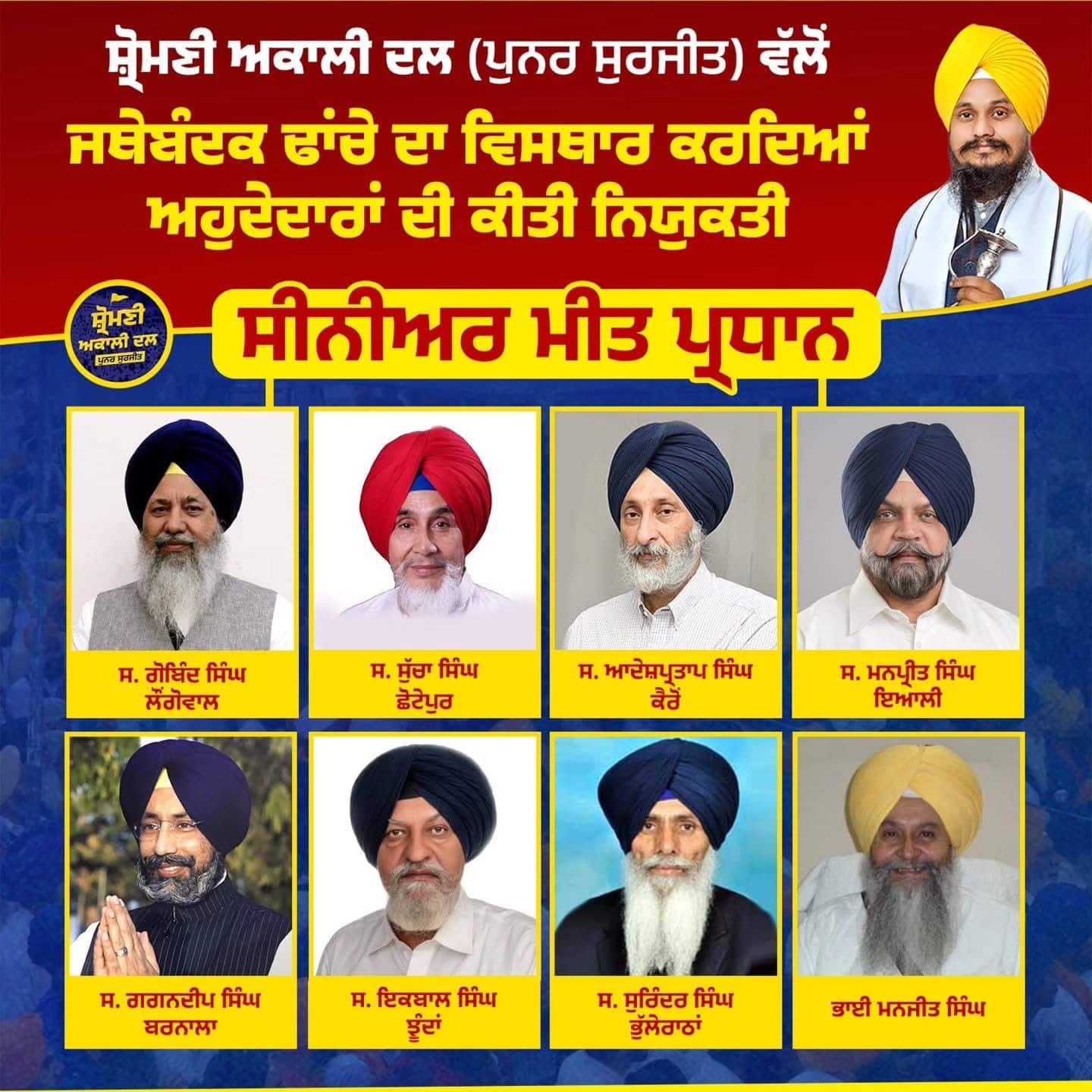 ਸ਼੍ਰੋਮਣੀ ਅਕਾਲੀ ਦਲ (ਪੁਨਰ ਸੁਰਜੀਤ) ਦੇ ਅਹੁਦੇਦਾਰਾਂ ਦੀ ਇੱਕ ਹੋਰ ਲਿਸਟ ਜਾਰੀ, ਜਾਣੋ ਕਿਸ-ਕਿਸ ਨੂੰ ਮਿਲੀ ਜ਼ਿੰਮੇਵਾਰੀ