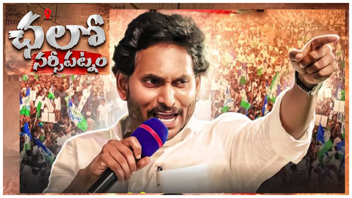 YS Jagan Tour: నేడు అనకాపల్లి మెడికల్ కాలేజీకి జగన్- టూర్‌పై పోలీసులు ఆంక్షలు- అయినా భారీగా ప్లాన్ చేసిన వైసీపీ 