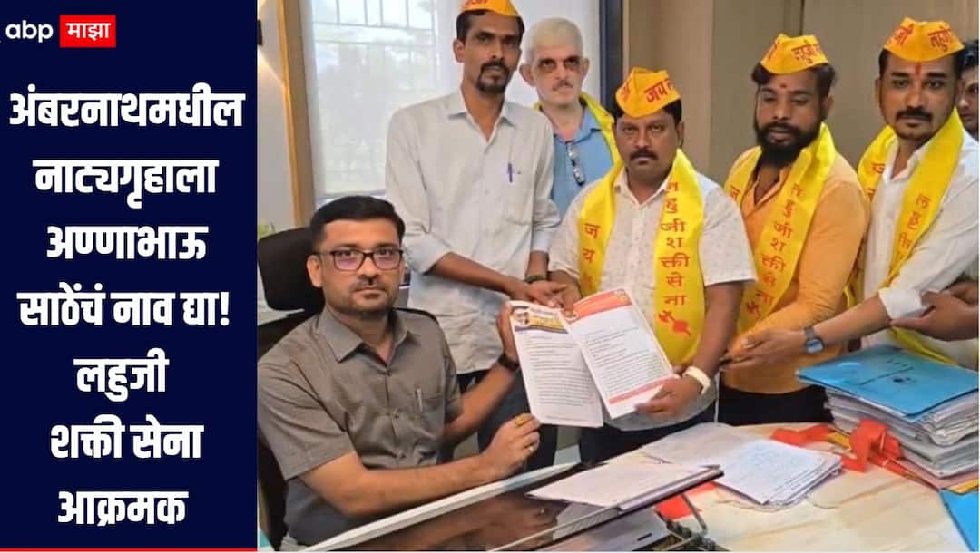 Thane Ambernath News Name the theatre in Ambernath after Annabhau Sathe, demands Lahuji Shakti Sena अंबरनाथमधील नाट्यगृहाला अण्णाभाऊ साठेंचं नाव द्या, लहुजी शक्ती सेना आक्रमक, 16 तारखेचा अल्टिमेटम