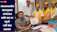 अंबरनाथमधील नाट्यगृहाला अण्णाभाऊ साठेंचं नाव द्या, लहुजी शक्ती सेना आक्रमक, 16 तारखेचा अल्टिमेटम