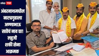 अंबरनाथमधील नाट्यगृहाला अण्णाभाऊ साठेंचं नाव द्या, लहुजी शक्ती सेना आक्रमक, 16 तारखेचा अल्टिमेटम