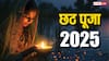 Chhath Puja 2025: कब है छठ पूजा? जानिए संपूर्ण दिनों की जानकारी, व्रत के नियम और महत्व
