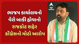 Rajkot News: રાજકોટ શહેર ભાજપ કાર્યાલયનો વેરો બાકી હોવાનો શહેર કૉંગ્રેસ પ્રમુખનો આરોપ