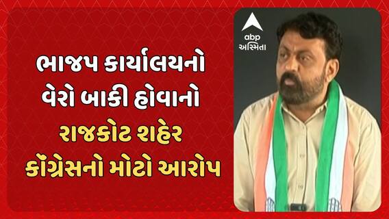Rajkot News: રાજકોટ શહેર ભાજપ કાર્યાલયનો વેરો બાકી હોવાનો શહેર કૉંગ્રેસ પ્રમુખનો આરોપ