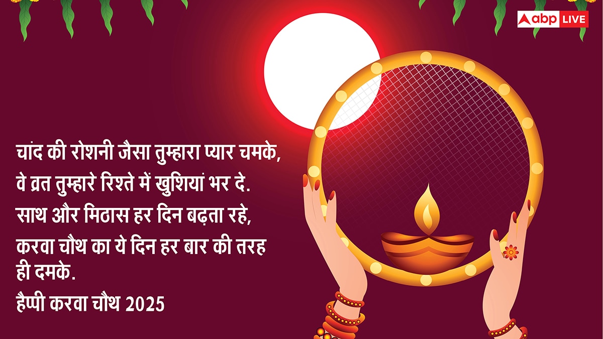 Happy Karwa Chauth 2025 Wishes: करवा चौथ की टॉप 10 शुभकामनाएं, 7वीं वाली है सबसे बेस्ट