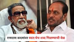 बाळासाहेबांच्या निधनाबद्दल खळबळजनक दावा केला पण रामदास कदमांवर स्वत:चेच शब्द गिळण्याची वेळ, आता म्हणाले, 'मला फक्त...'