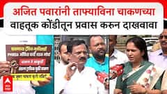 अजित पवारांना चाकणच्या आंदोलकांचं थेट आव्हान; म्हणाले, ताफ्याविना वाहतूक कोंडीतून प्रवास करुन दाखवावा अन्...