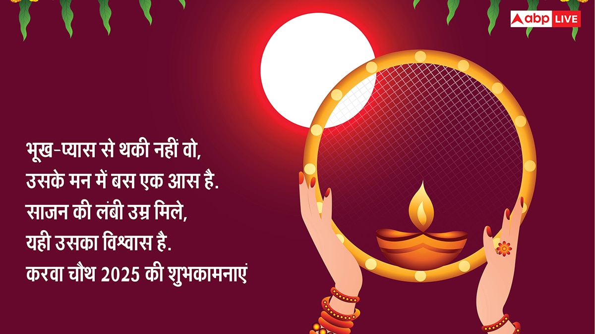 Happy Karwa Chauth 2025 Wishes: करवा चौथ की टॉप 10 शुभकामनाएं, 7वीं वाली है सबसे बेस्ट