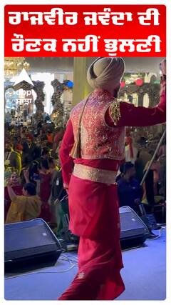 ਰਾਜਵੀਰ ਜਵੰਦਾ ਦੀ ਰੌਣਕ ਨਹੀਂ ਭੁਲਣੀ