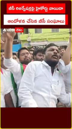బీసీ రిజర్వేషన్లపై హైకోర్టు వాయిదా.. ఆందోళన చేసిన బీసీ సంఘాలు