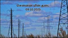 சென்னையில் இன்று(09.10.25) எங்கெங்க மின் தடை ஏற்படப் போகுதுன்னு தெரியுமா.?