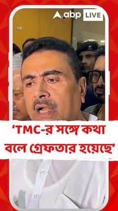 Suvendu Adhikari: 'TMC-র সঙ্গে কথা বলে গ্রেফতার হয়েছে, FIR এ কারও নাম নেই', কোন প্রসঙ্গে বললেন শুভেন্দু?