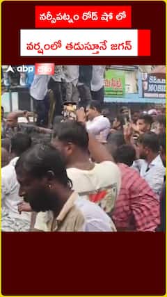 నర్సీపట్నం రోడ్ షో లో వర్షంలో తడుస్తూనే జగన్