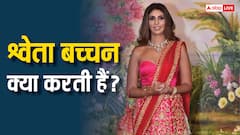 अमिताभ बच्चन की बड़ी बेटी श्वेता बच्चन क्या करती हैं? किससे शादी हुई, कितने बच्चे हैं?