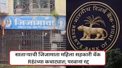 सोलापूरच्या समर्थ बँकेनंतर साताऱ्याची जिजामाता महिला सहकारी बँक RBIच्या कचाट्यात; परवाना रद्द; बँकेच्या आवारात ठेवीदारांची गर्दी