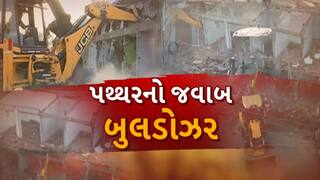 Gandhinagar Demolition News: બહિયલમાં ફર્યુ દાદાનું બુલડોઝર, તોફાની તત્વોના ગેરકાયદે દબાણો ધ્વસ્ત