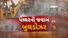 Gandhinagar Demolition News: બહિયલમાં ફર્યુ દાદાનું બુલડોઝર, તોફાની તત્વોના ગેરકાયદે દબાણો ધ્વસ્ત