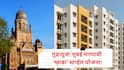 गुडन्यूज! मुंबई मनपाची ‘म्हाडा’ स्टाईल योजना! दिवाळीनंतर प्रथमच लॉटरीद्वारे विक्री होणार 426 घरे,  उच्चभ्रू परिसरात कमी दरात घर घेण्याची सुवर्णसंधी