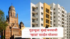 गुडन्यूज! मुंबई मनपाची ‘म्हाडा’ स्टाईल योजना! दिवाळीनंतर प्रथमच लॉटरीद्वारे विक्री होणार 426 घरे,  उच्चभ्रू परिसरात कमी दरात घर घेण्याची सुवर्णसंधी
